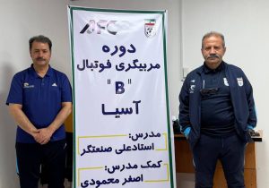 دوره مربیگری فوتبال B آسیا