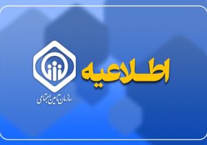 بیمه‌شدگان حساب بانکی و شماره تلفن همراه خود را به‌روزرسانی کنند