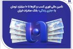 تأمین مالی فوری کسب‌وکارها تا ۱۰ میلیارد تومان با «جاری زندگی» بانک صادرات ایران