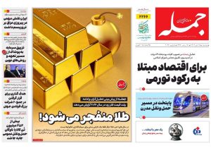 روزنامه جمله ۱۵ دی ۱۴۰۴