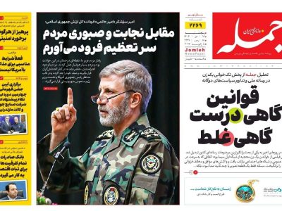 روزنامه جمله ۱۸ دی ۱۴۰۴