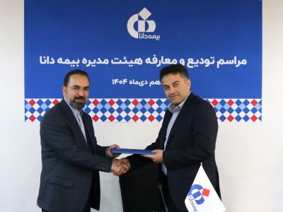 مراسم تودیع و معارفه هیئتمدیره بیمه دانا برگزار شد