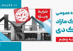 تمدید مهلت شرکت در مزایده مرحله پنجم املاک بانک دی