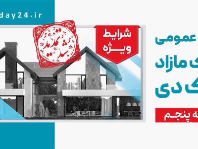 تمدید مهلت شرکت در مزایده مرحله پنجم املاک بانک دی