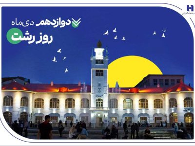 روایت خدمات گسترده بانک صادرات ایران در گیلان سرسبز از طریق ۷۳ شعبه سپهری