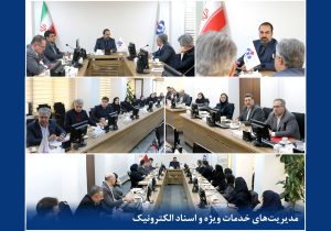 جلسه بررسی برنامهها و ارزیابی عملكرد سالجاری مدیریت اسناد الكترونیك و خدمات ویژه بیمه دانا