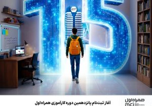 آغاز ثبتنام پانزدهمین دوره کارآموزی همراه اول
