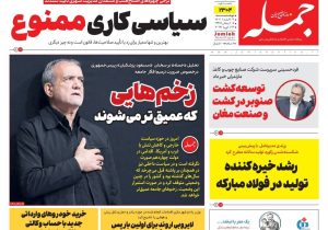 روزنامه جمله ۴ اسفند ۱۴۰۴
