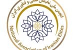 انجمن ملی نخبگان ایران، با رياست دكتر ابوذر شهپری، بستری برای تبادل تجربه و معرفی توانمندیهای علمی و حرفهای
