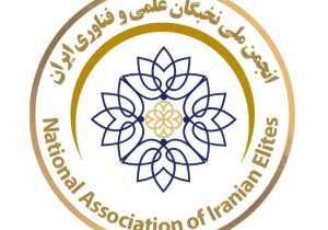 انجمن ملی نخبگان ایران، با رياست دكتر ابوذر شهپری، بستری برای تبادل تجربه و معرفی توانمندیهای علمی و حرفهای