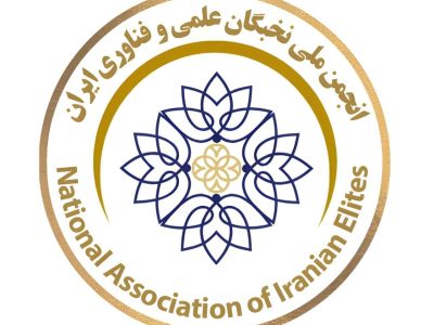 انجمن ملی نخبگان ایران، با رياست دكتر ابوذر شهپری، بستری برای تبادل تجربه و معرفی توانمندیهای علمی و حرفهای