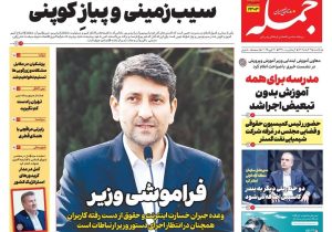 روزنامه جمله ۳ اسفند ۱۴۰۴