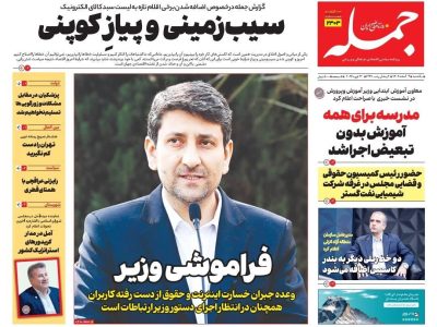 روزنامه جمله ۳ اسفند ۱۴۰۴