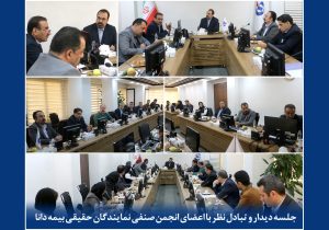 جلسه دیدار و تبادل نظر با اعضای انجمن صنفی نمایندگان حقیقی و حقوقی بیمه دانا