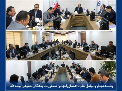 جلسه دیدار و تبادل نظر با اعضای انجمن صنفی نمایندگان حقیقی و حقوقی بیمه دانا