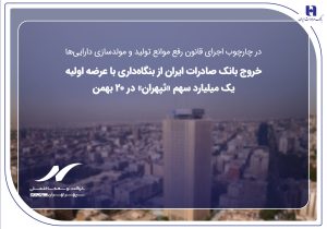 خروج بانک صادرات ایران از بنگاه‌داری با عرضه اولیه یک میلیارد سهم «ثپهران» در ۲۰ بهمن