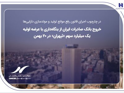 خروج بانک صادرات ایران از بنگاه‌داری با عرضه اولیه یک میلیارد سهم «ثپهران» در ۲۰ بهمن