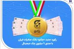 رکورد جدید «چکنو» بانک صادرات ایران با صدور ۹ میلیون چک دیجیتال