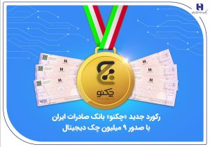 رکورد جدید «چکنو» بانک صادرات ایران با صدور ۹ میلیون چک دیجیتال