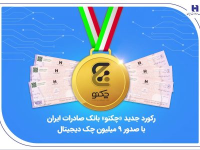 رکورد جدید «چکنو» بانک صادرات ایران با صدور ۹ میلیون چک دیجیتال