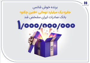 برنده خوششانس جایزه یک میلیارد تومانی «طنین چکنو» بانک صادرات ایران مشخص شد