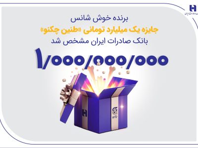 برنده خوش‌شانس جایزه یک میلیارد تومانی «طنین چکنو» بانک صادرات ایران مشخص شد