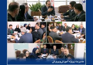 جلسه بررسی برنامهها و ارزیابی عملكرد سال جاری مدیریت پروژه آموزش و پرورش بیمه دانا