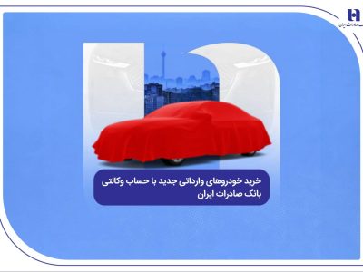 خرید خودروهای وارداتی جدید با حساب وکالتی بانک صادرات ایران