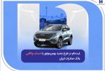 ثبتنام در طرح جدید بهمنموتور با حساب وکالتی بانک صادرات ایران
