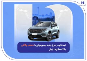 ثبتنام در طرح جدید بهمنموتور با حساب وکالتی بانک صادرات ایران