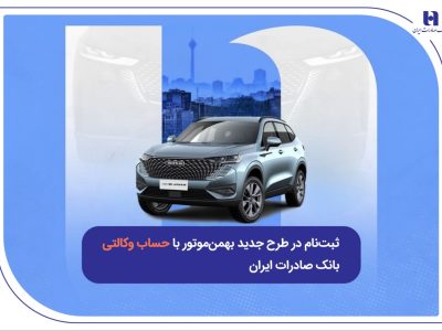 ثبتنام در طرح جدید بهمنموتور با حساب وکالتی بانک صادرات ایران