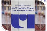 همراهی بانک صادرات ایران با کارآفرینان با پرداخت ۲۵ هزار وام مشاغل خانگی