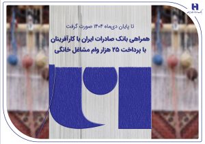 همراهی بانک صادرات ایران با کارآفرینان با پرداخت ۲۵ هزار وام مشاغل خانگی