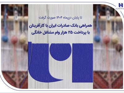 همراهی بانک صادرات ایران با کارآفرینان با پرداخت ۲۵ هزار وام مشاغل خانگی