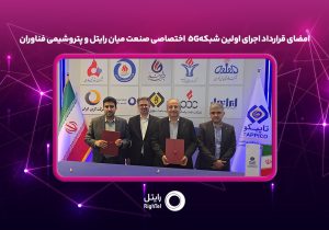 امضای قرارداد اجرای اولین شبکه۵G اختصاصی صنعت میان رایتل و پتروشیمی فناوران