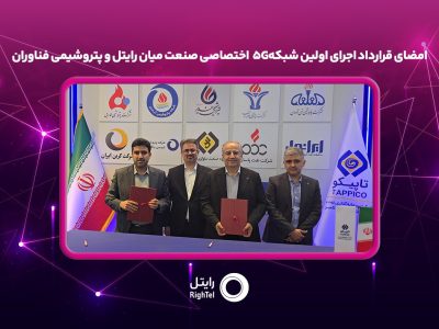 امضای قرارداد اجرای اولین شبکه۵G اختصاصی صنعت میان رایتل و پتروشیمی فناوران