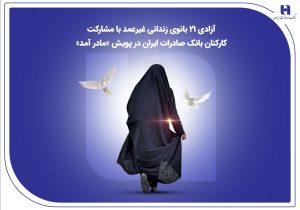 آزادی ۲۱ بانوی زندانی غیرعمد با مشارکت کارکنان بانک صادرات ایران در پویش «مادر آمد»