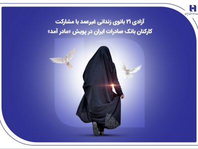 آزادی ۲۱ بانوی زندانی غیرعمد با مشارکت کارکنان بانک صادرات ایران در پویش «مادر آمد»