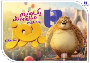 «یوز» با حمایت بانک صادرات ایران از مرز یک و نیم میلیون مخاطب عبور کرد