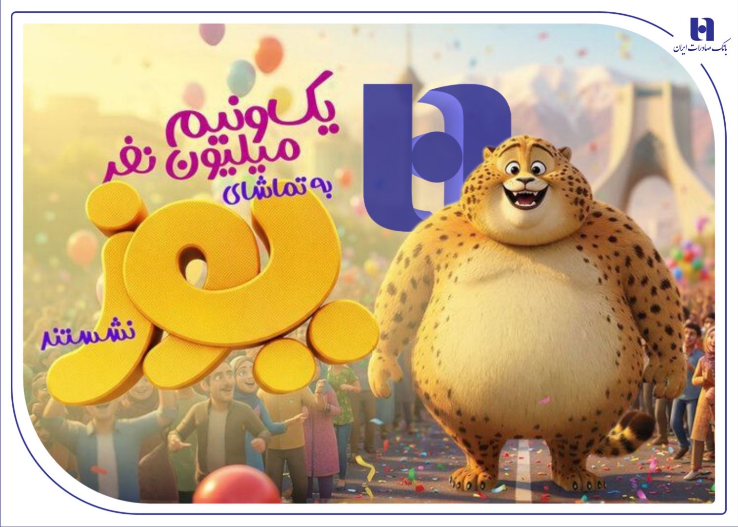 «یوز» با حمایت بانک صادرات ایران از مرز یک و نیم میلیون مخاطب عبور کرد