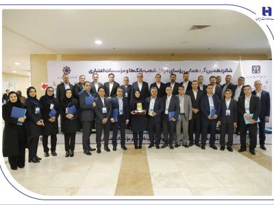 درخشش رؤسای شعب بانک صادرات ایران در شانزدهمین گردهمایی رؤسای موفق شعب کشور