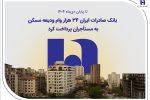بانک صادرات ایران ۳۴ هزار وام ودیعه مسکن به مستأجران پرداخت کرد