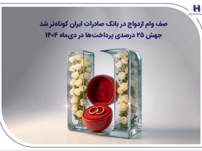 صف وام ازدواج در بانک صادرات ایران کوتاهتر شد؛ جهش ۲۵ درصدی پرداختها در دیماه ۱۴۰۴