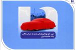 خرید خودروهای وارداتی جدید با حساب وکالتی بانک صادرات ایران