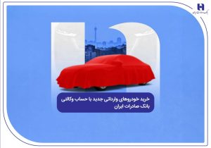 خرید خودروهای وارداتی جدید با حساب وکالتی بانک صادرات ایران