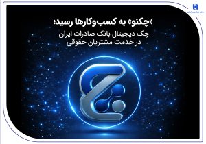 «چکنو» به کسبوکارها رسید؛ چک دیجیتال بانک صادرات ایران در خدمت مشتریان حقوقی