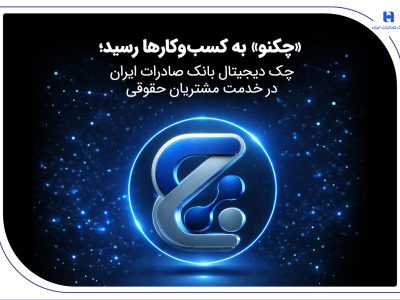 «چکنو» به کسبوکارها رسید؛ چک دیجیتال بانک صادرات ایران در خدمت مشتریان حقوقی