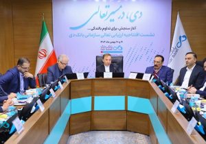 آغاز رسمی ارزیابی تعالی سازمانی در بانک دی