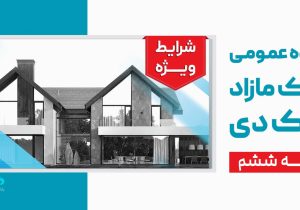 آگهی مرحله ششم مزایده اموال مازاد بانک دی در سال ۱۴۰۴