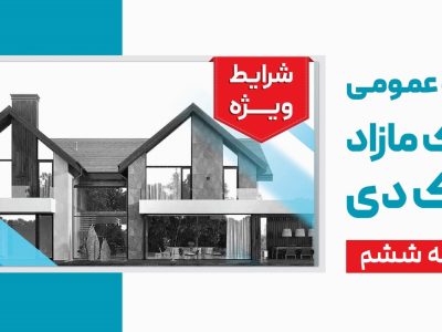 آگهی مرحله ششم مزایده اموال مازاد بانک دی در سال ۱۴۰۴